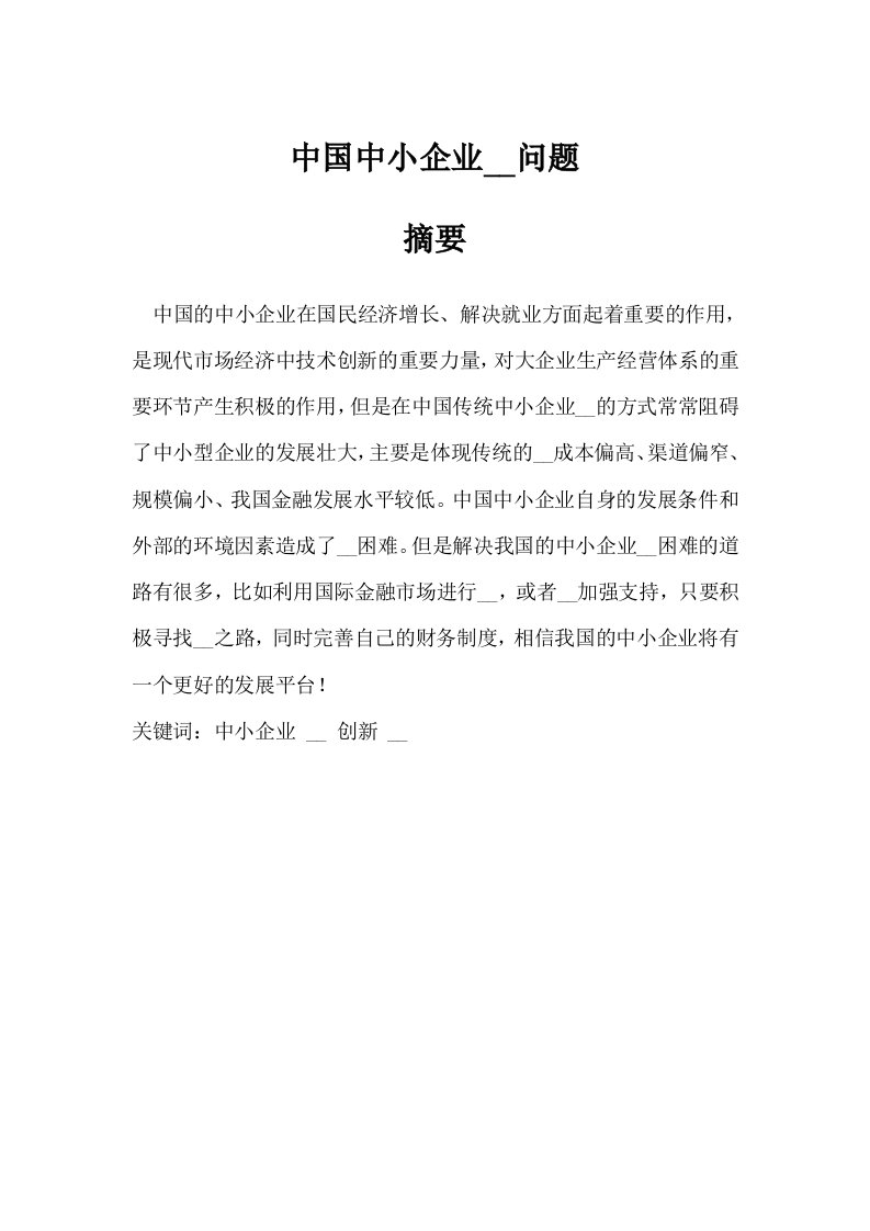 中国中小企业融资问题