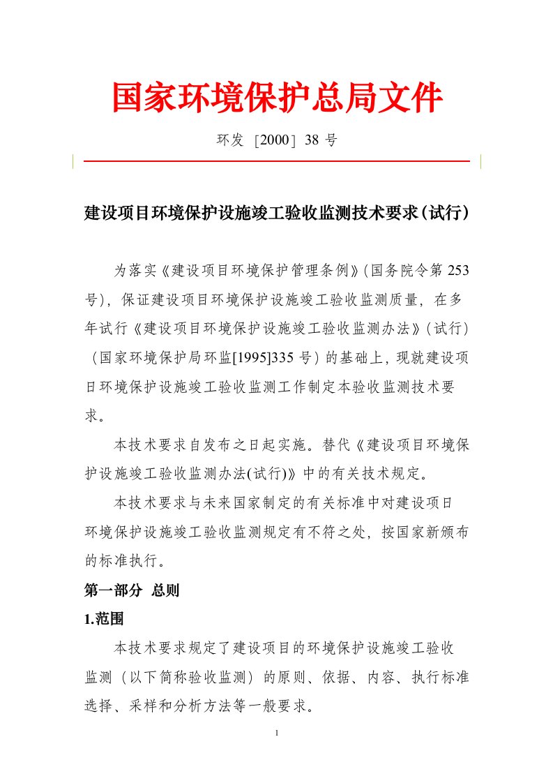 建设项目环境保护设施竣工验收监测技术要求（试行）（国家环境保护总局