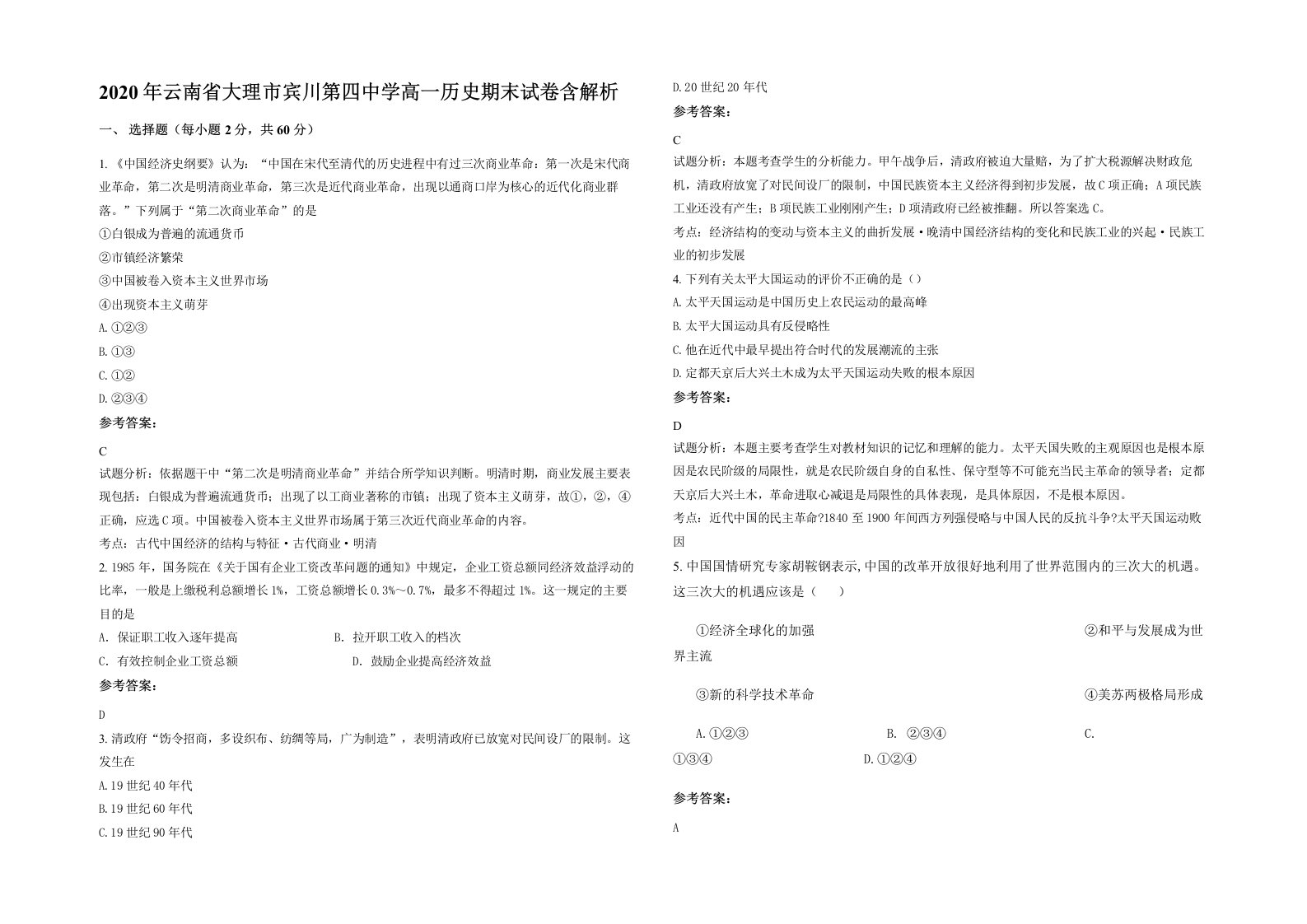 2020年云南省大理市宾川第四中学高一历史期末试卷含解析