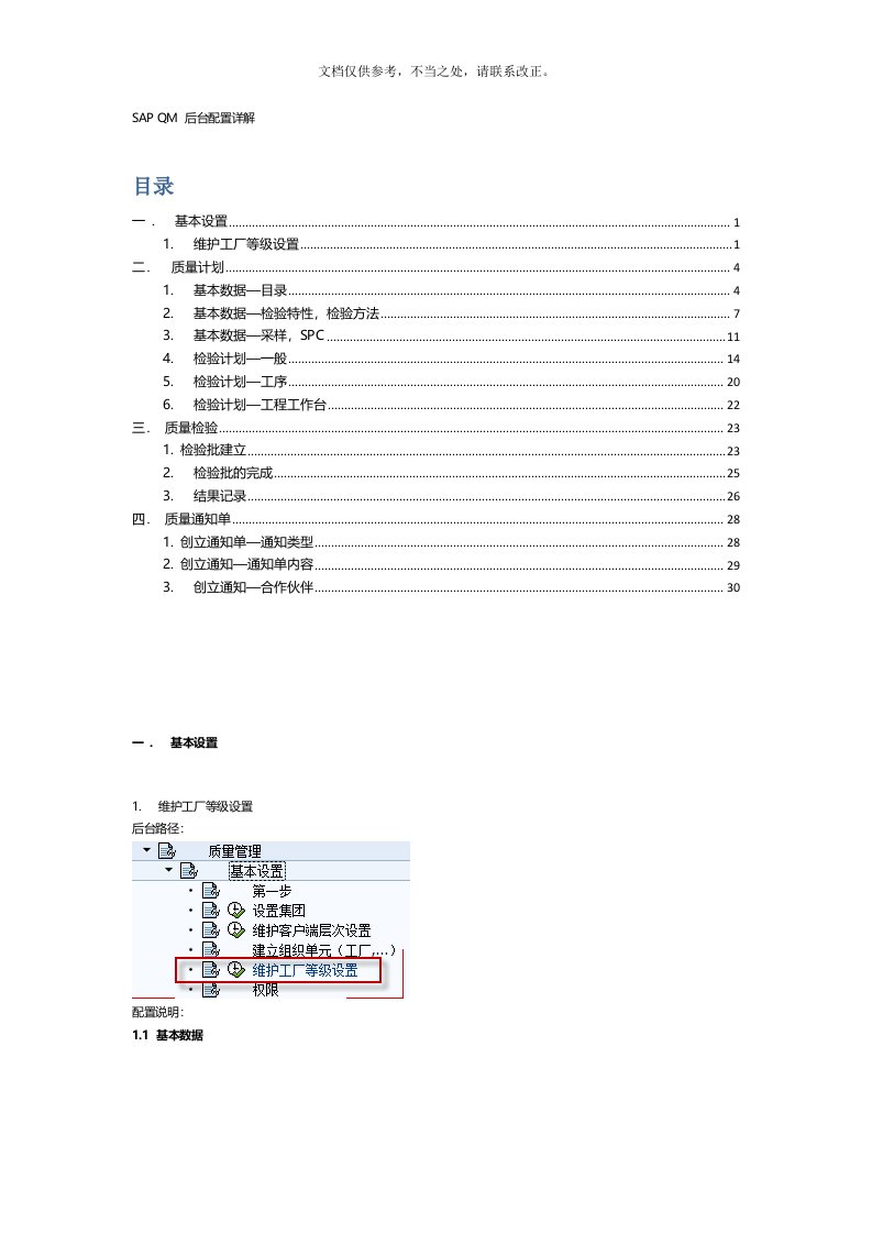 SAP-QM-后台配置详解