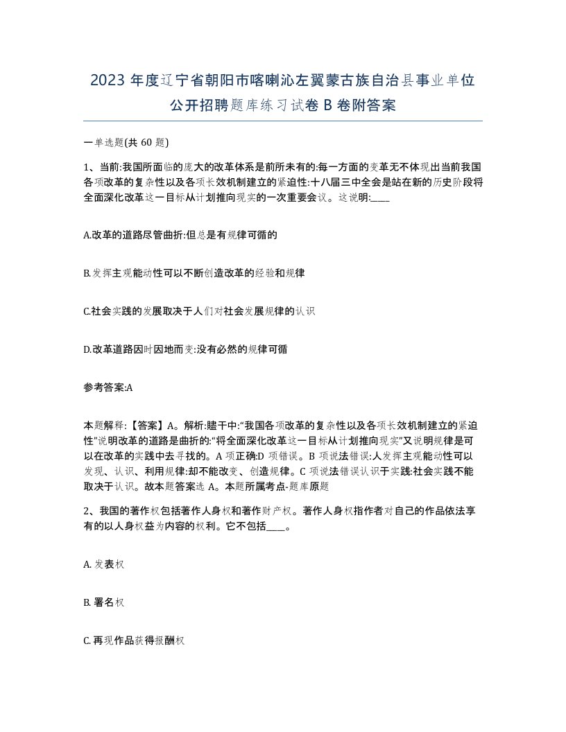 2023年度辽宁省朝阳市喀喇沁左翼蒙古族自治县事业单位公开招聘题库练习试卷B卷附答案