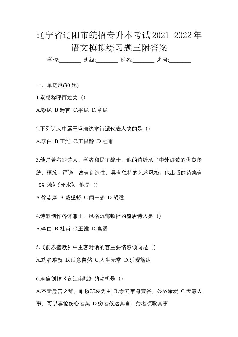 辽宁省辽阳市统招专升本考试2021-2022年语文模拟练习题三附答案