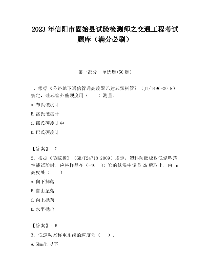 2023年信阳市固始县试验检测师之交通工程考试题库（满分必刷）