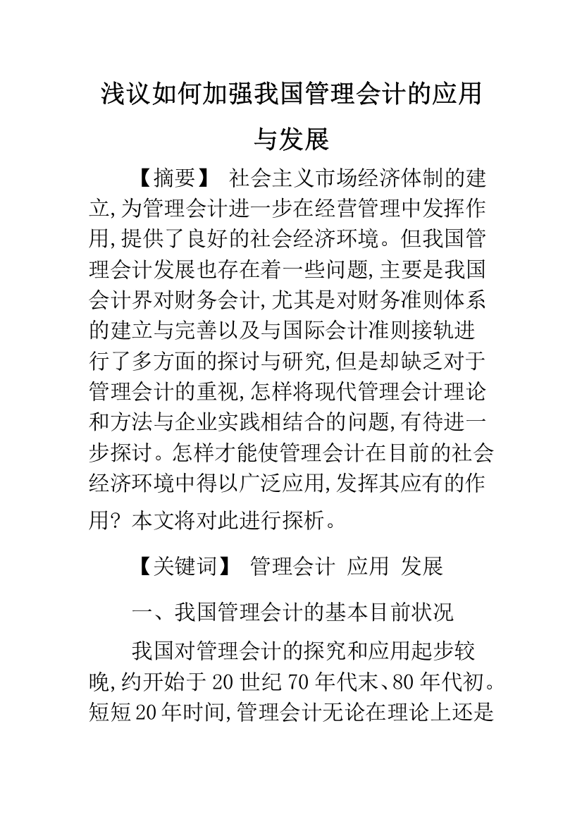 浅议如何加强我国管理会计的应用与发展