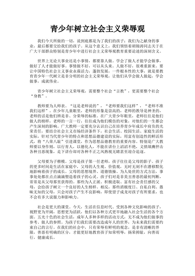 青少年树立社会主义荣辱观