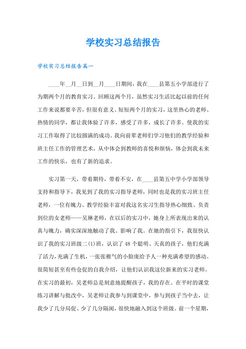 学校实习总结报告