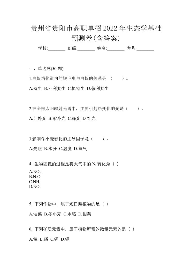 贵州省贵阳市高职单招2022年生态学基础预测卷含答案