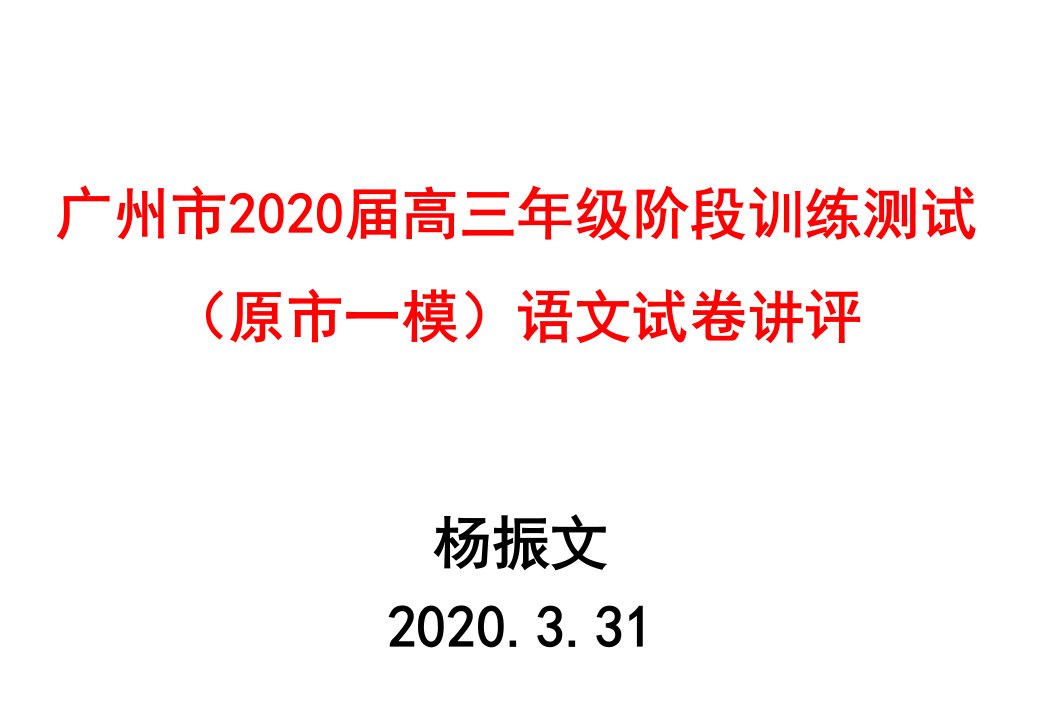 广州市2020届高三年级阶段训练测试(原市一模)语文试卷讲评课件