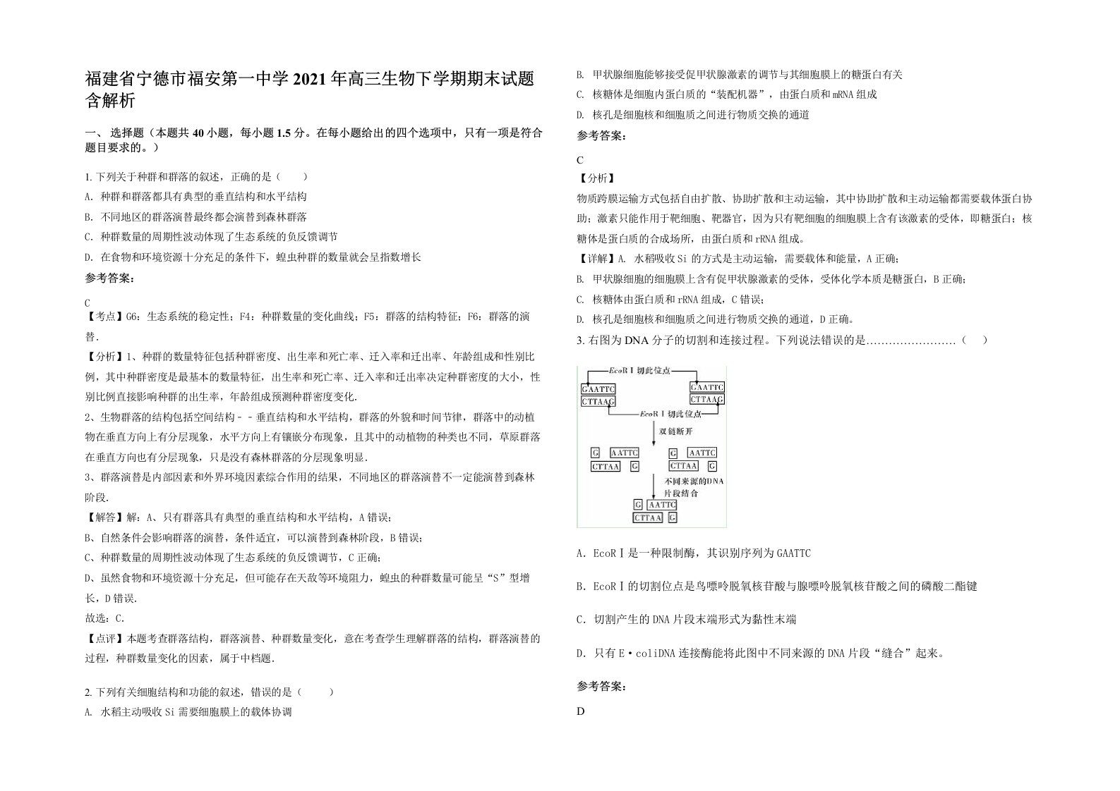 福建省宁德市福安第一中学2021年高三生物下学期期末试题含解析