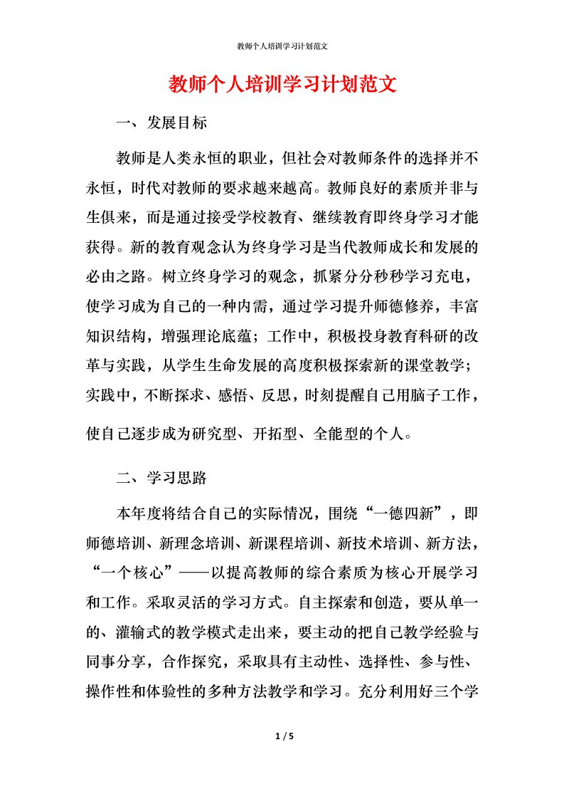 教师个人培训学习计划范文