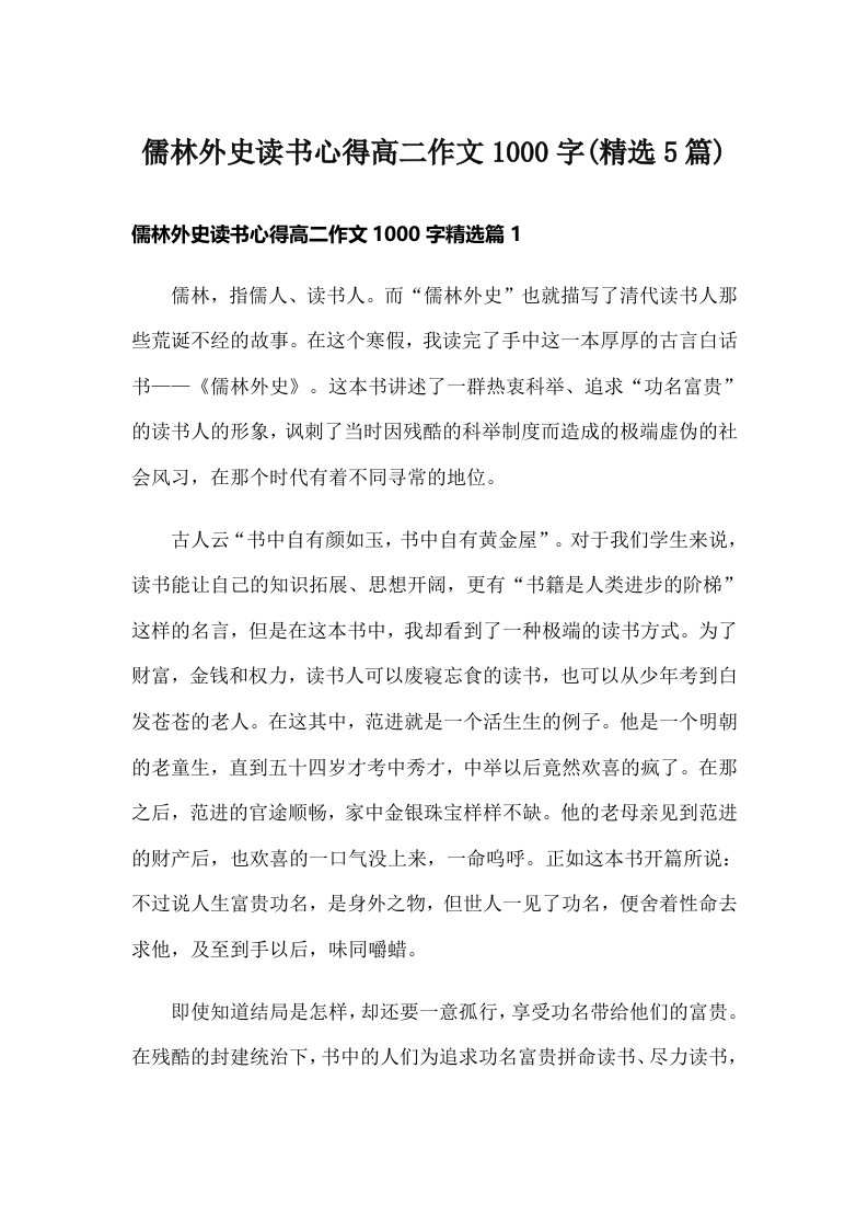 儒林外史读书心得高二作文1000字(精选5篇)