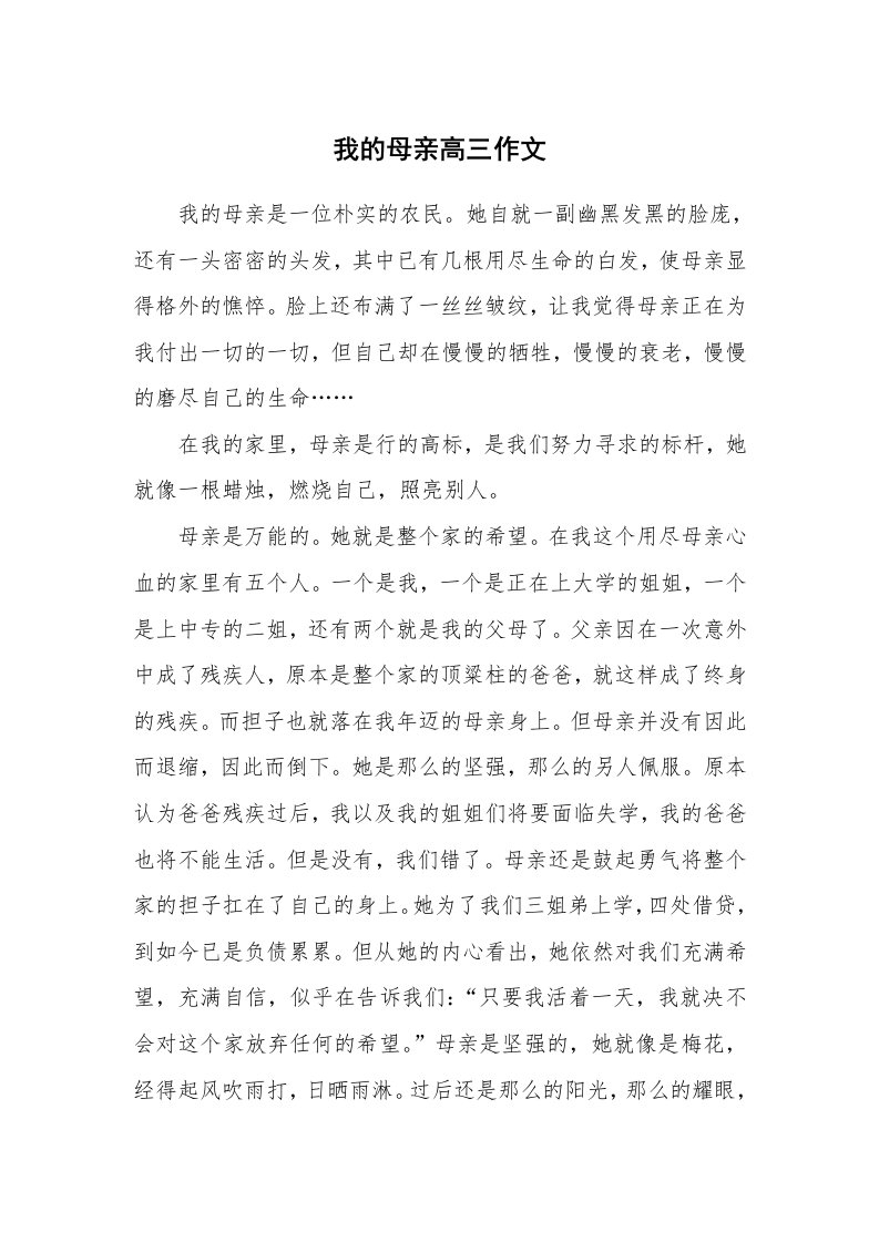 我的母亲高三作文