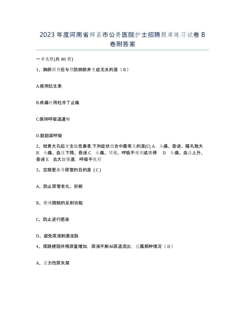 2023年度河南省辉县市公费医院护士招聘题库练习试卷B卷附答案