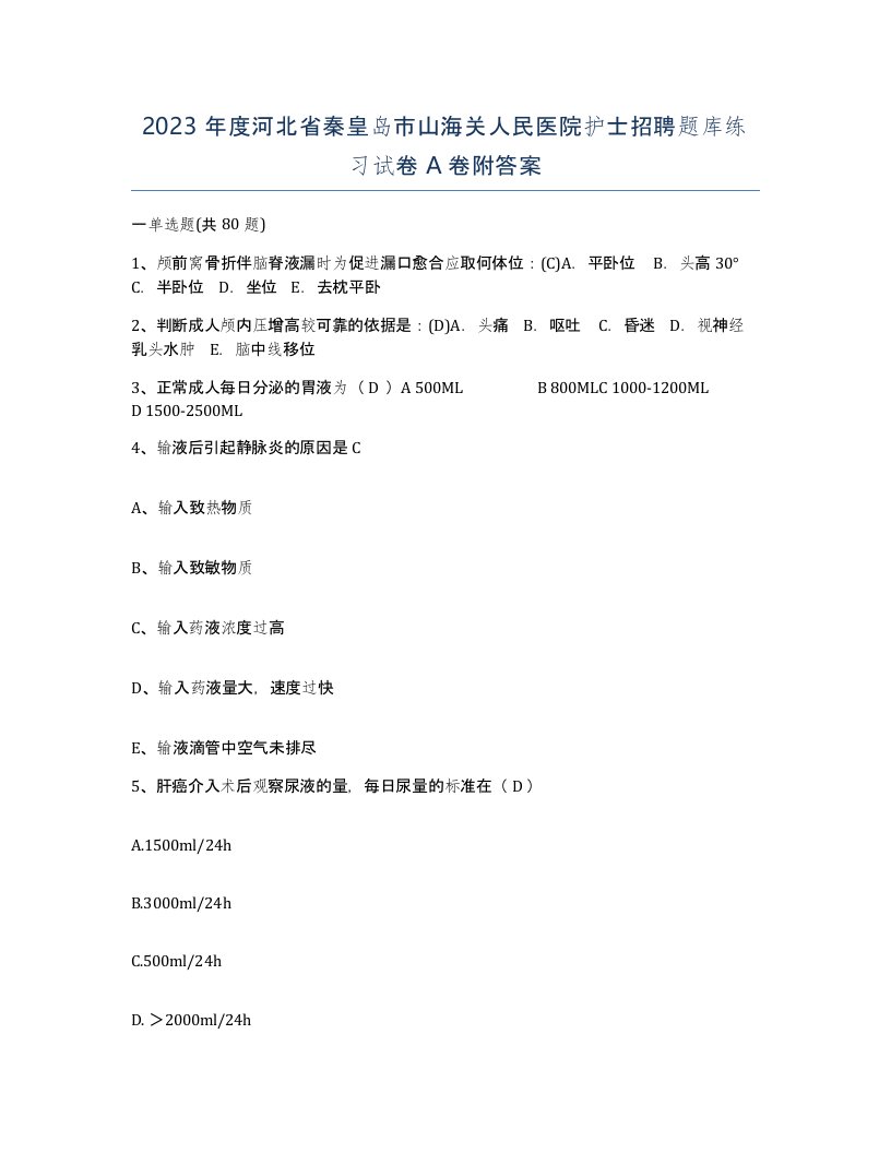 2023年度河北省秦皇岛市山海关人民医院护士招聘题库练习试卷A卷附答案