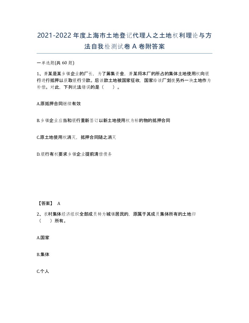 2021-2022年度上海市土地登记代理人之土地权利理论与方法自我检测试卷A卷附答案