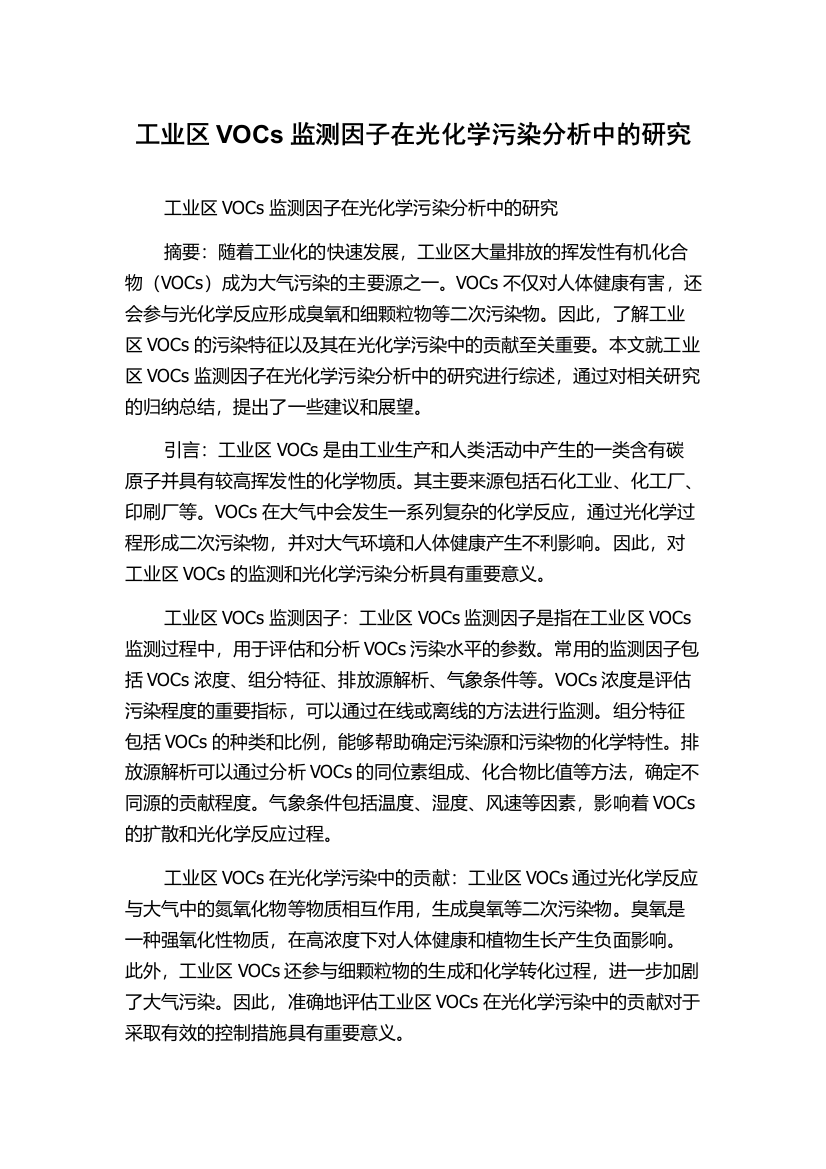 工业区VOCs监测因子在光化学污染分析中的研究