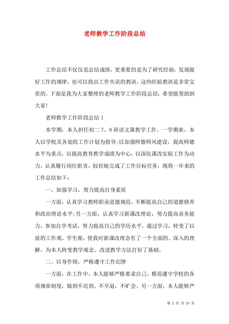 老师教学工作阶段总结