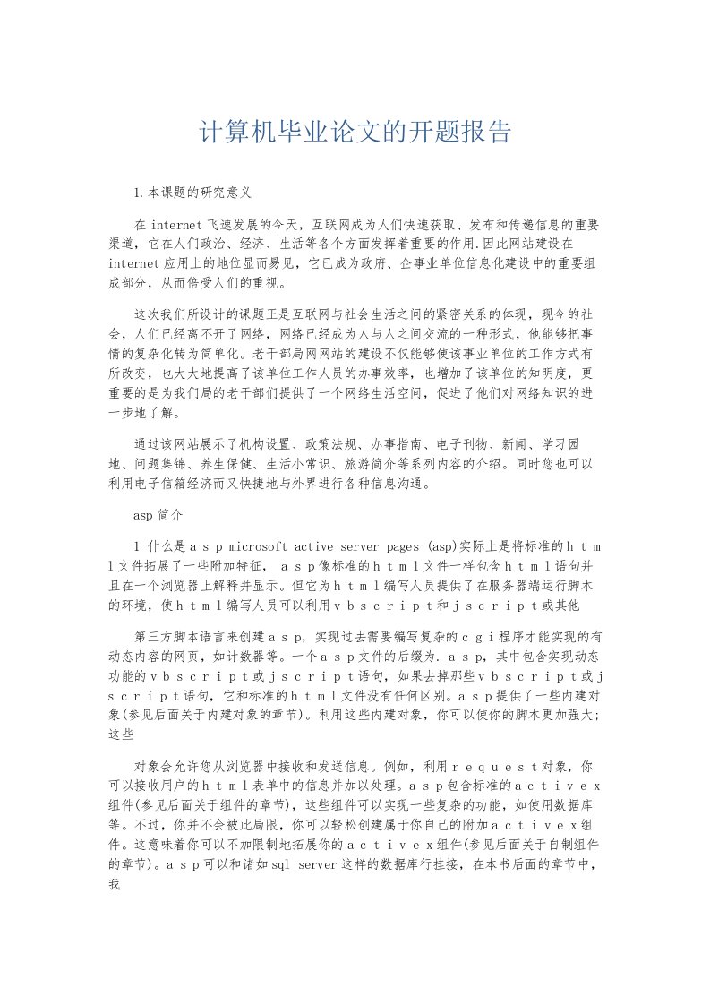 总结报告计算机毕业的开题报告