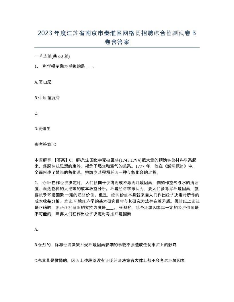 2023年度江苏省南京市秦淮区网格员招聘综合检测试卷B卷含答案