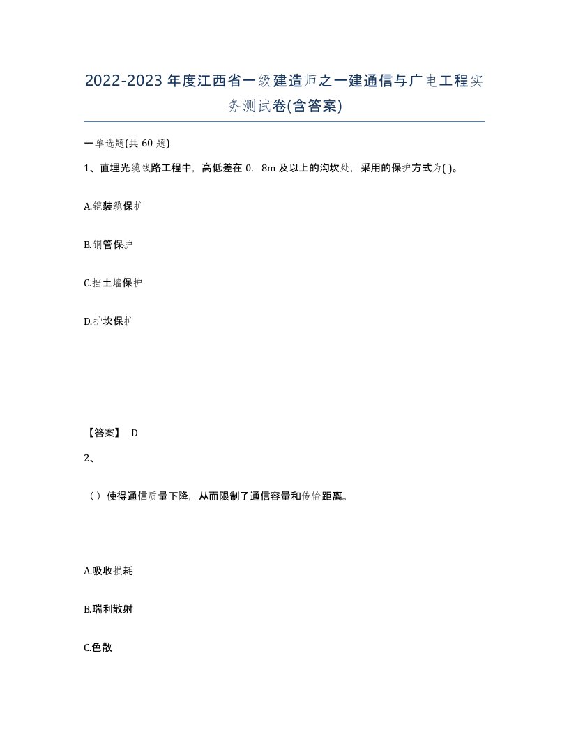 2022-2023年度江西省一级建造师之一建通信与广电工程实务测试卷含答案