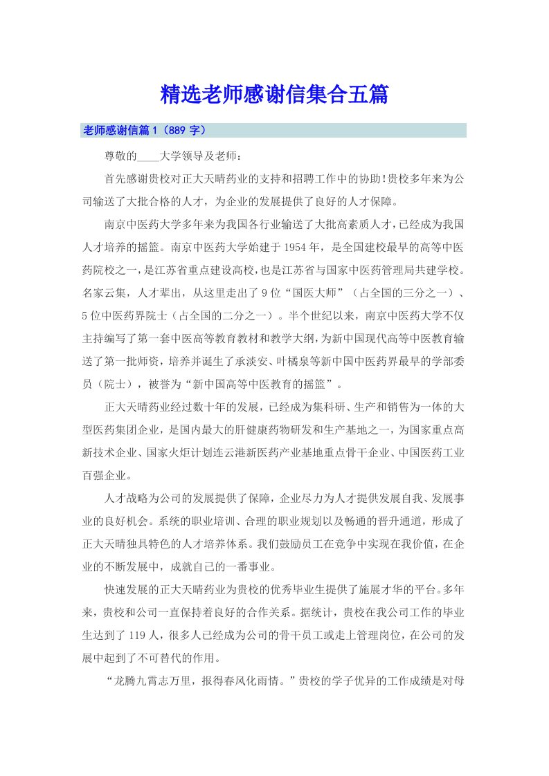 精选老师感谢信集合五篇