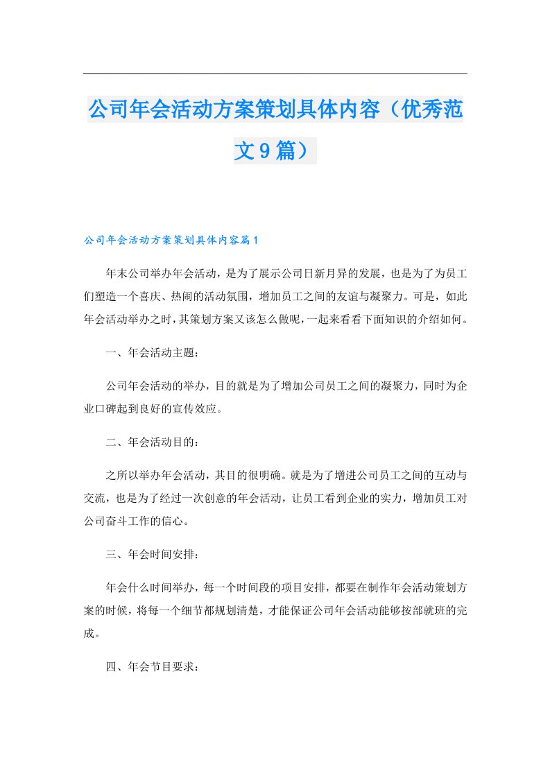 公司年会活动方案策划具体内容（优秀范文9篇）