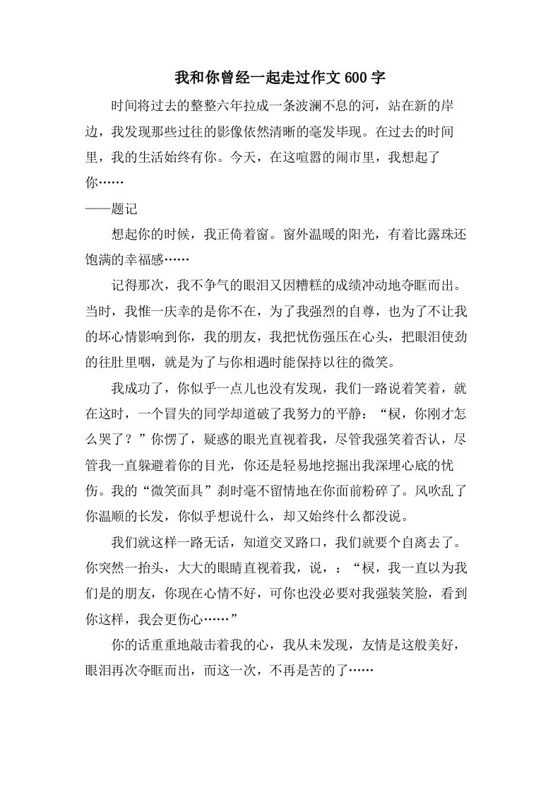 我和你曾经一起走过作文600字