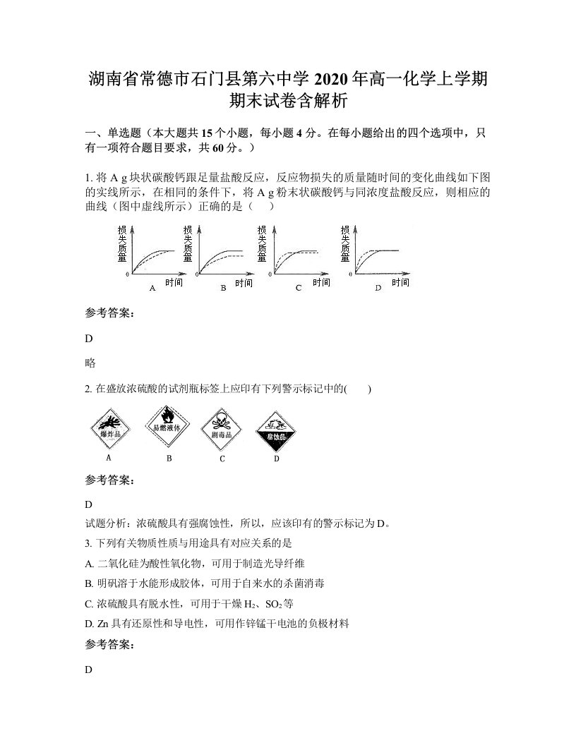 湖南省常德市石门县第六中学2020年高一化学上学期期末试卷含解析