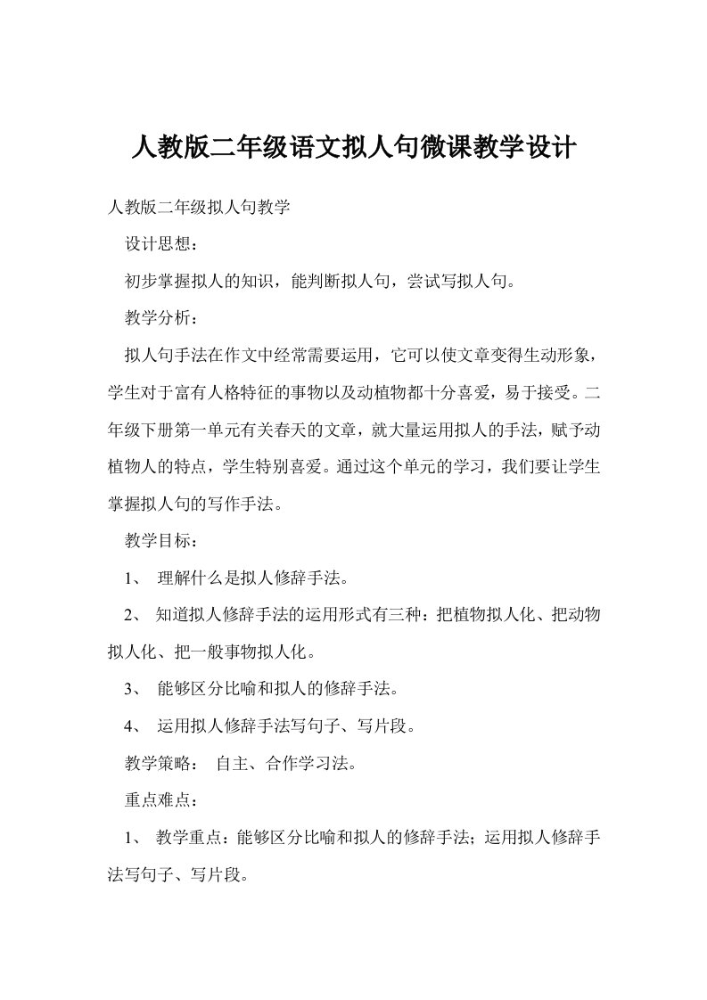 人教版二年级语文拟人句微课教学设计