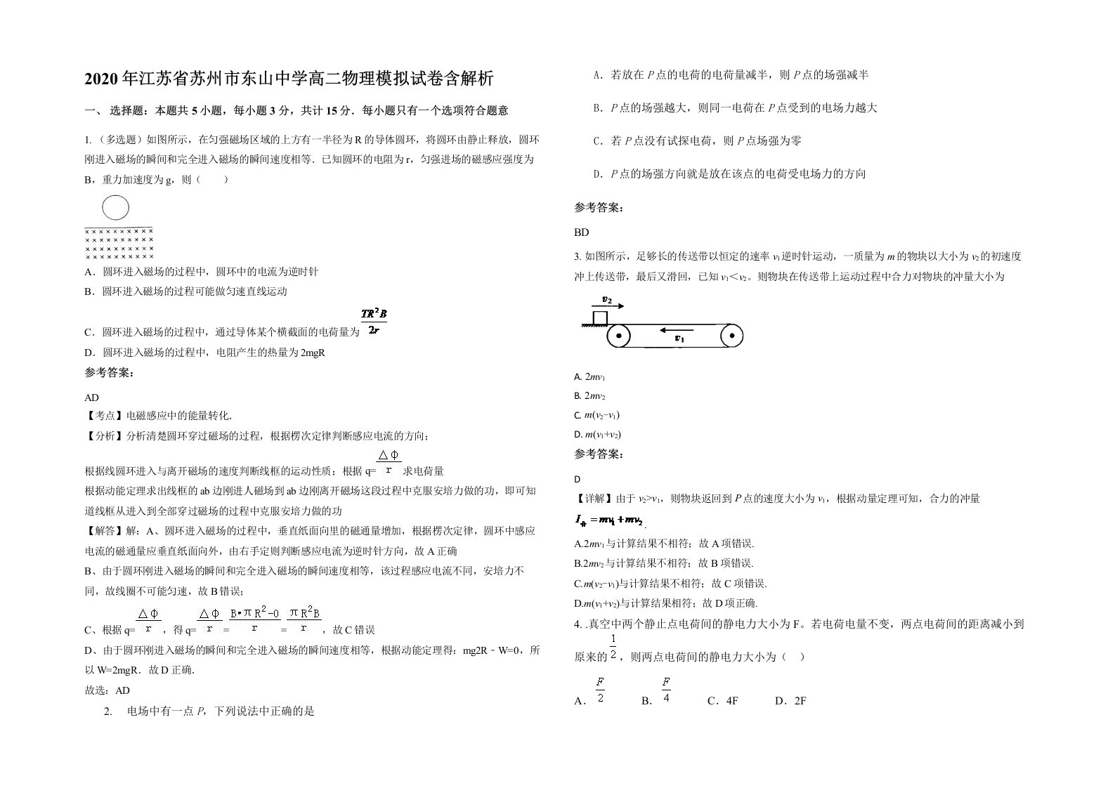 2020年江苏省苏州市东山中学高二物理模拟试卷含解析