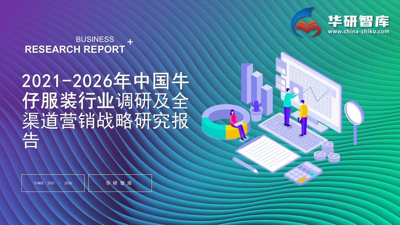 2021-2026年中国牛仔服装行业调研及全渠道营销战略研究报告——发现报告