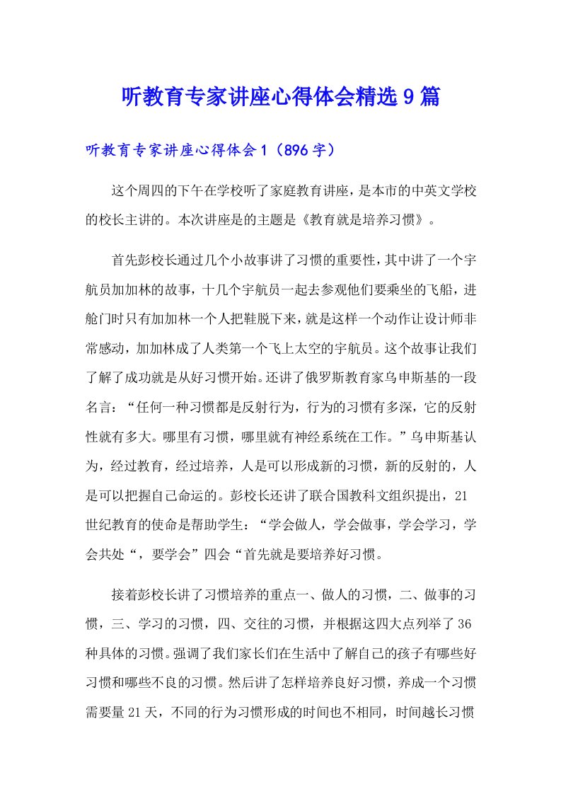 听教育专家讲座心得体会精选9篇