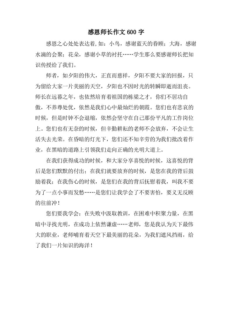 感恩师长作文600字