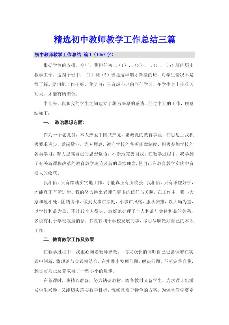 精选初中教师教学工作总结三篇