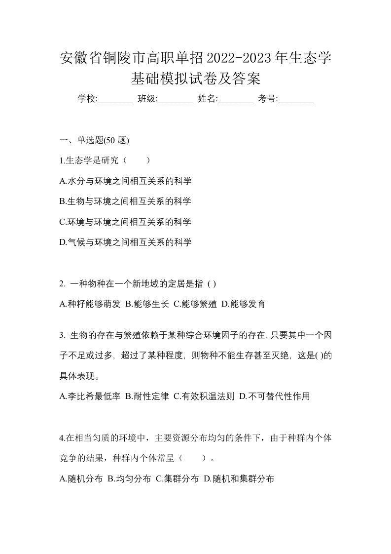 安徽省铜陵市高职单招2022-2023年生态学基础模拟试卷及答案