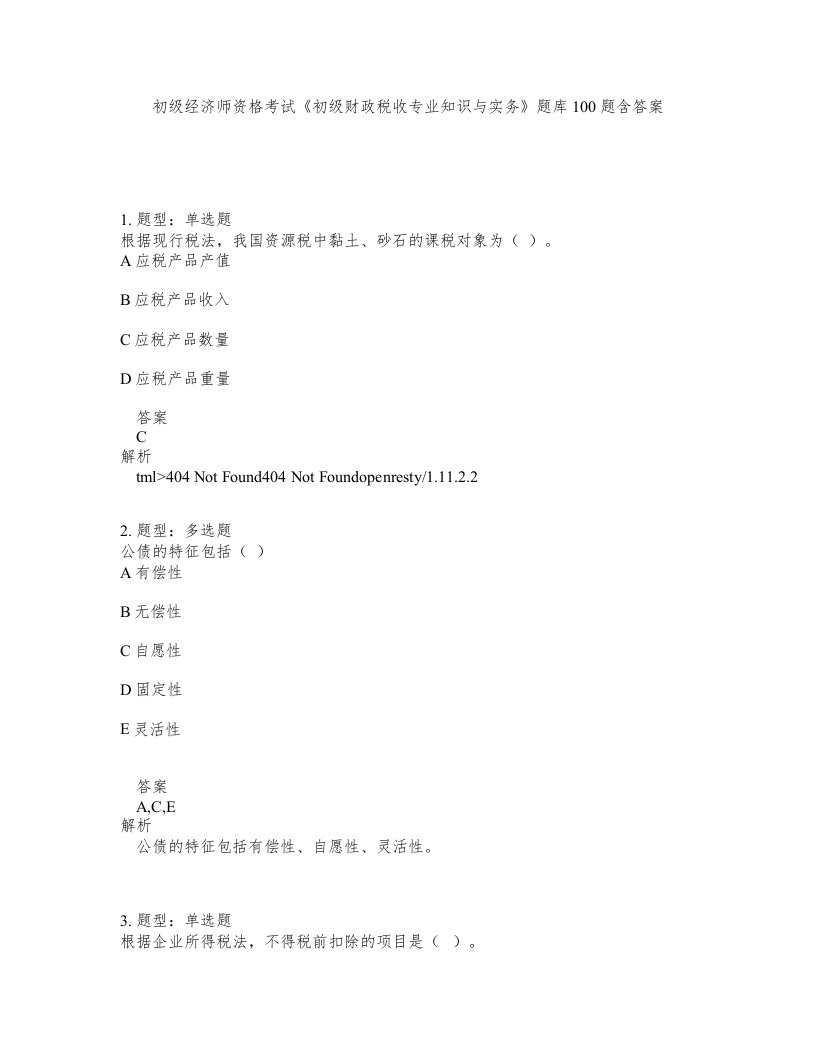 初级经济师资格考试初级财政税收专业知识与实务题库100题含答案第218版