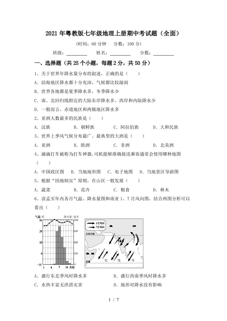 2021年粤教版七年级地理上册期中考试题全面