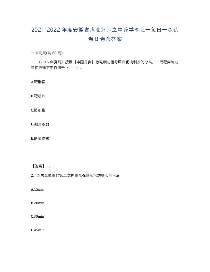 2021-2022年度安徽省执业药师之中药学专业一每日一练试卷B卷含答案