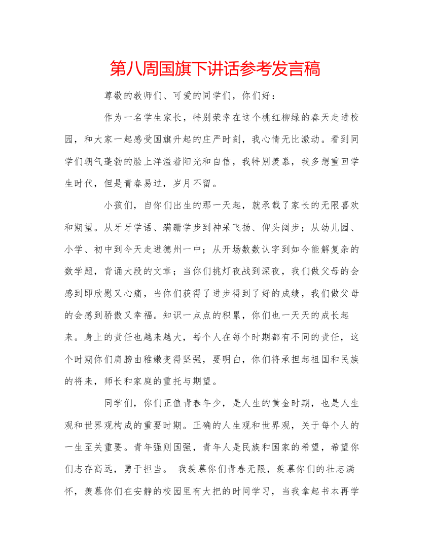 精编第八周国旗下讲话参考发言稿