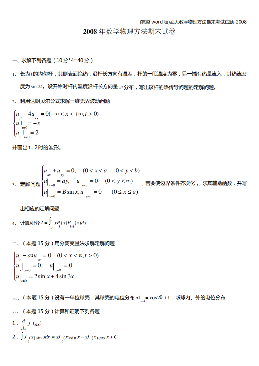 (完整word版)武大数学物理方法期末考试试题-