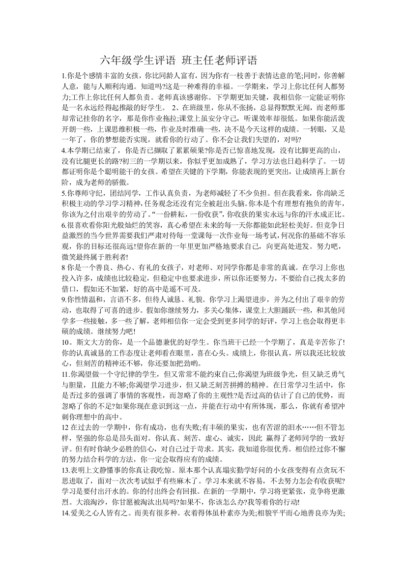 六年级学生评语班主任老师评语