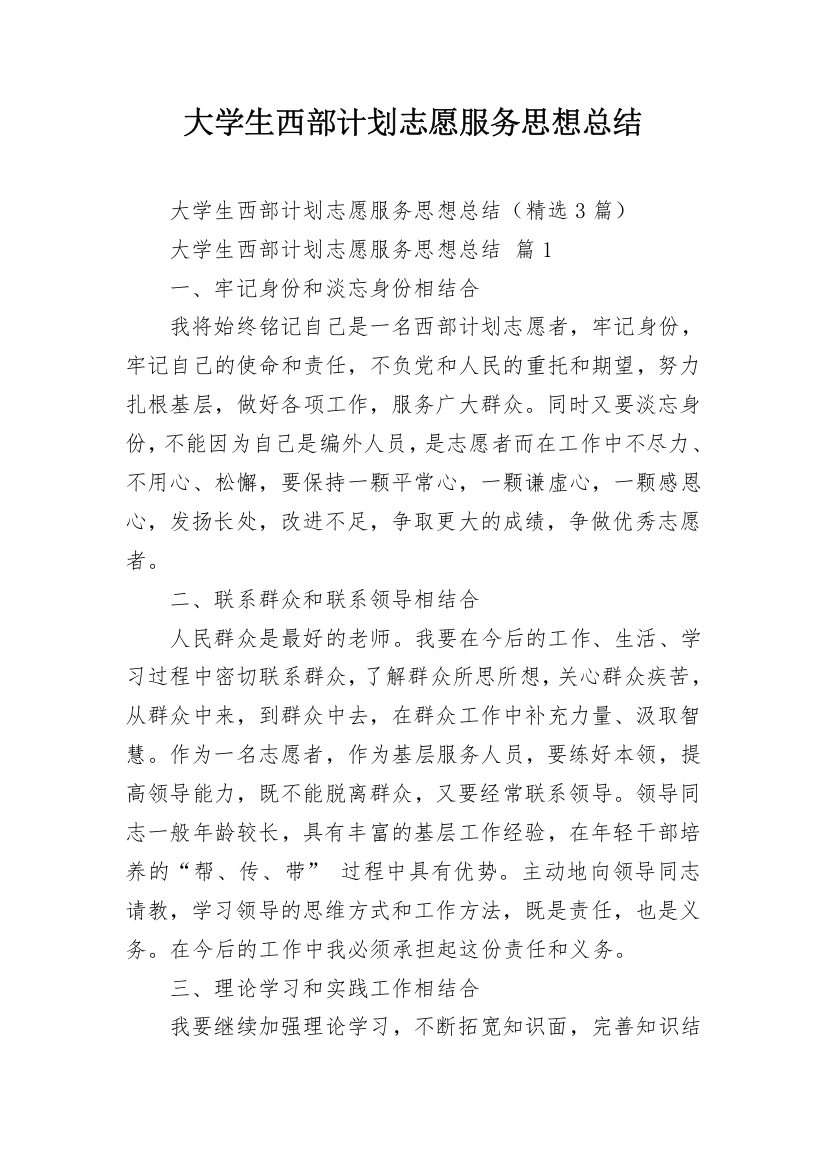 大学生西部计划志愿服务思想总结_2