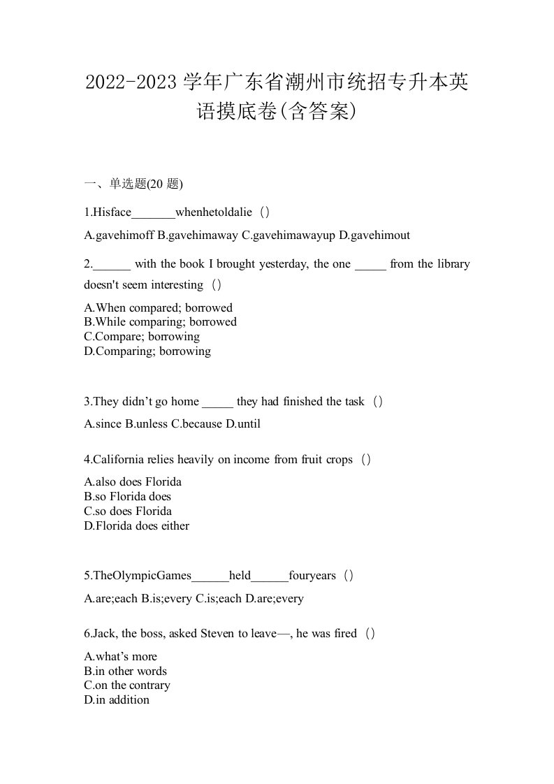 2022-2023学年广东省潮州市统招专升本英语摸底卷含答案