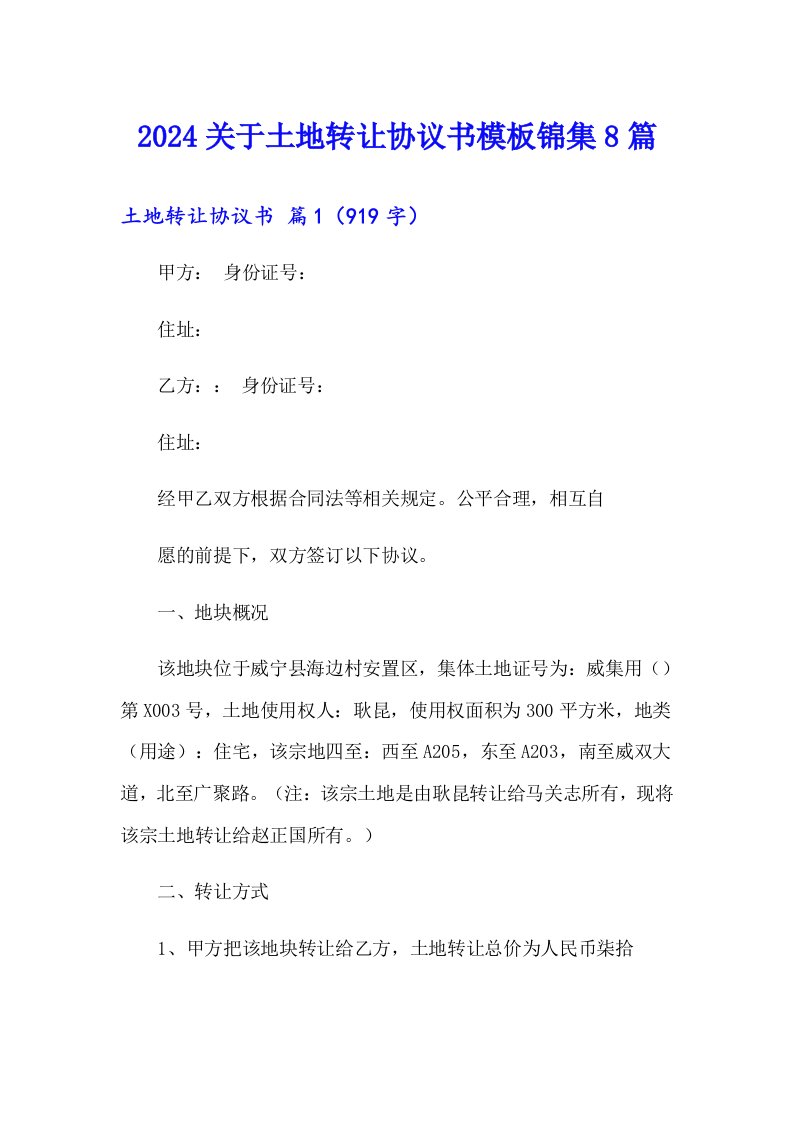 2024关于土地转让协议书模板锦集8篇