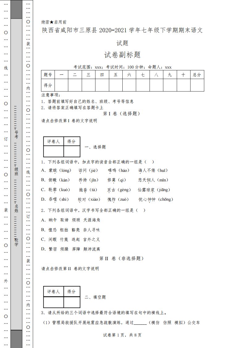 陕西省咸阳市三原县2020-2021学年七年级下学期期末语文试题