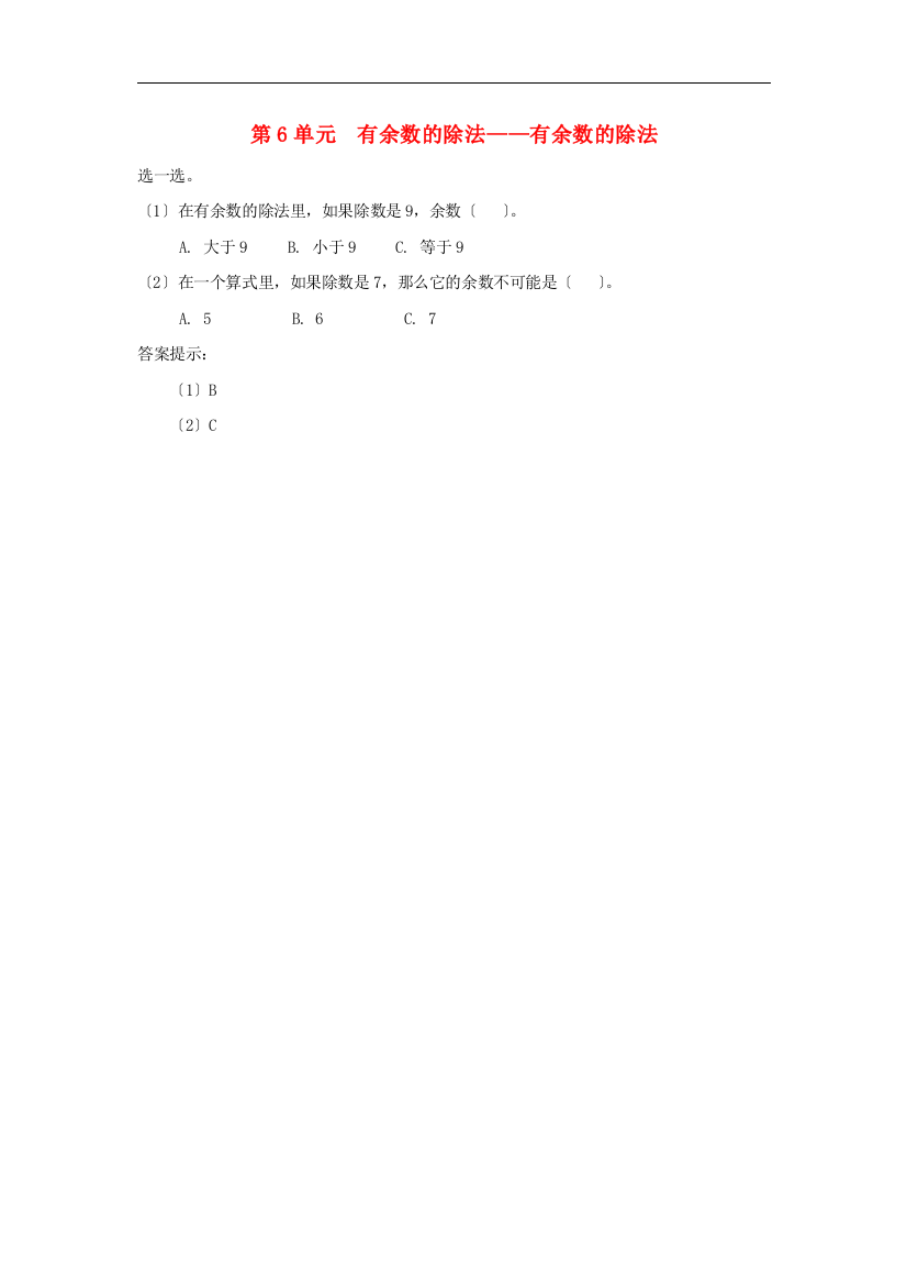 二年级数学下册6有余数的除法课时练习1