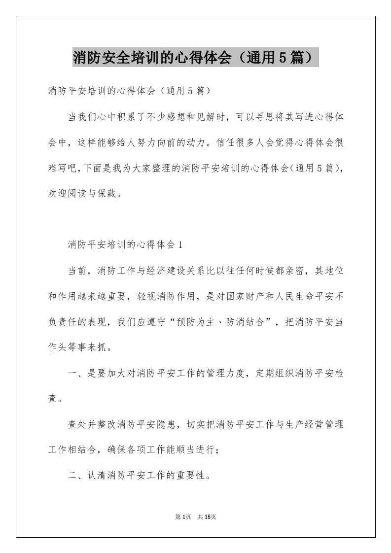 消防安全培训的心得体会通用5篇例文