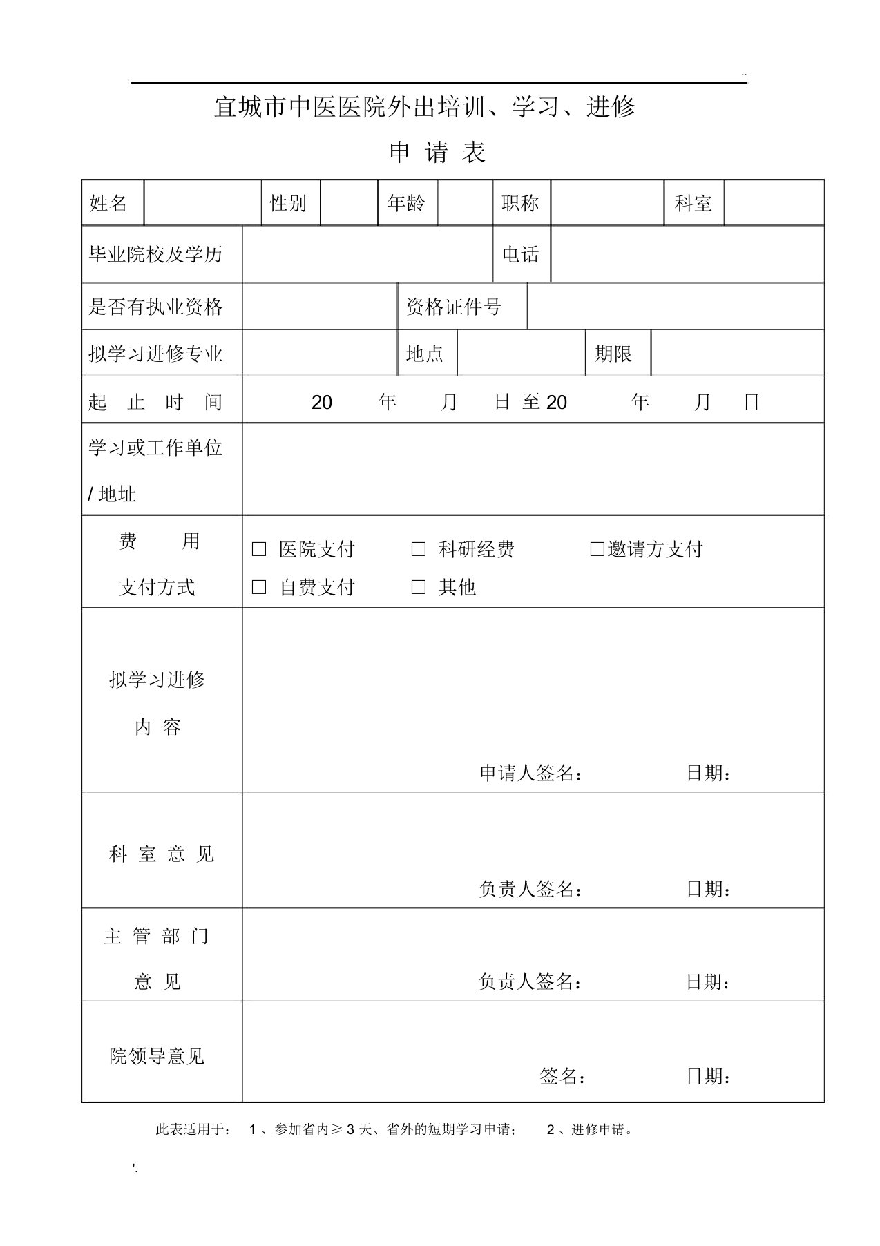 医院外出学习、进修申请表