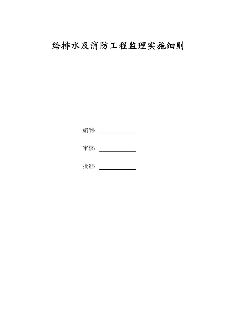 给排水消防监理实施细则王斌