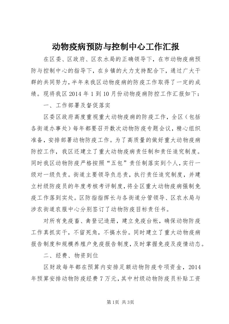 动物疫病预防与控制中心工作汇报